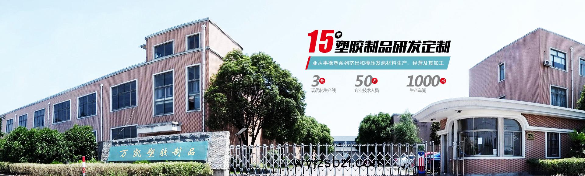 常州萬(wan)凱塑膠有限公司